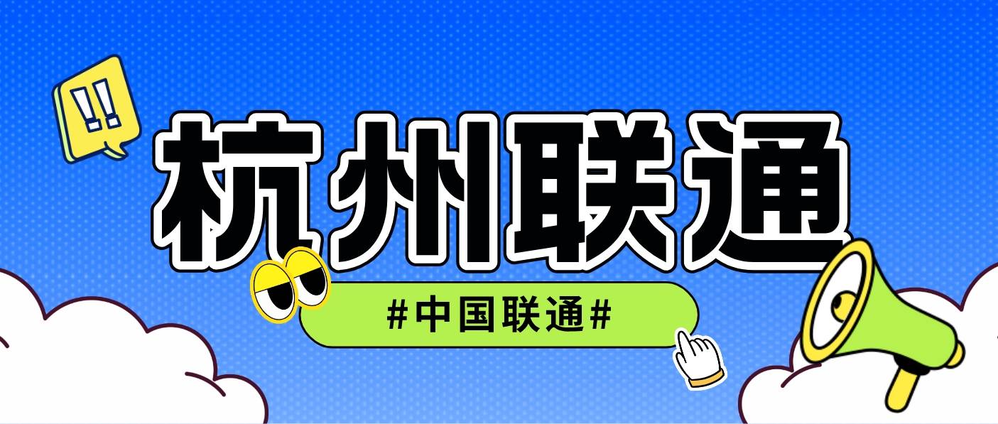 聯(lián)通數(shù)據(jù)智能（杭州）成立 15億注冊資本引領(lǐng)人工智能公共服務(wù)新篇章